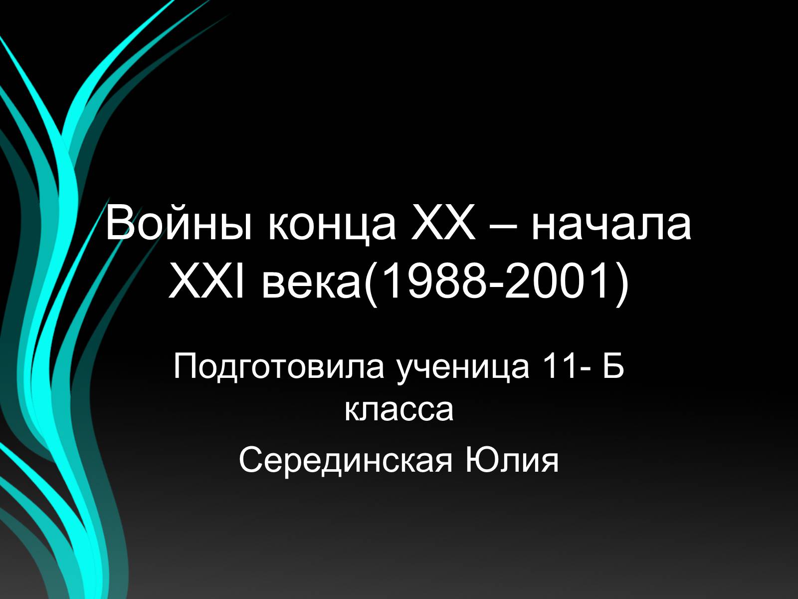 Презентація на тему «Войны конца ХХ – начала ХХI века» - Слайд #1 Презентація на тему «Войны конца ХХ – начала ХХI века» - Слайд #1