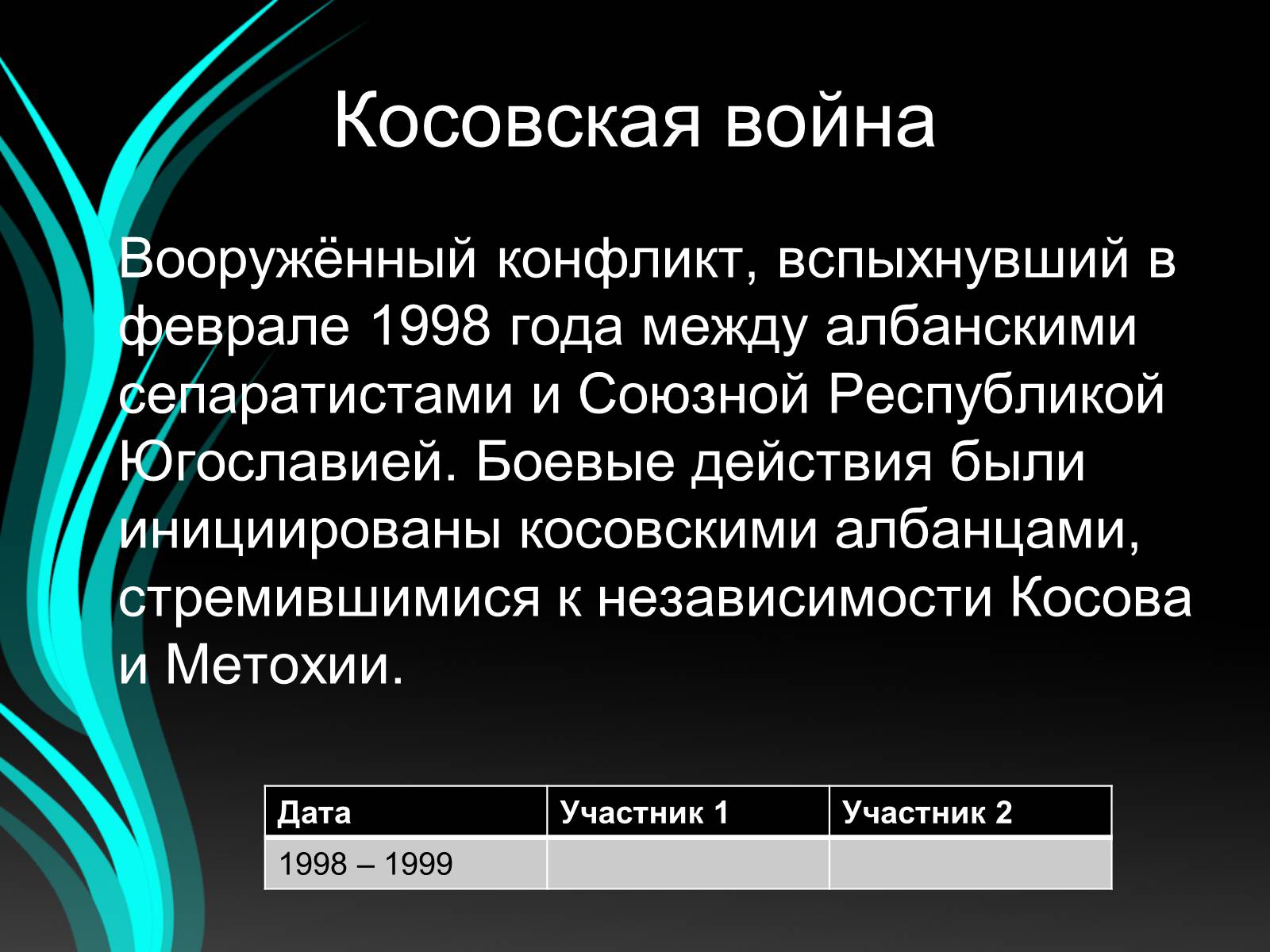 Презентація на тему «Войны конца ХХ – начала ХХI века» - Слайд #30 Презентація на тему «Войны конца ХХ – начала ХХI века» - Слайд #30