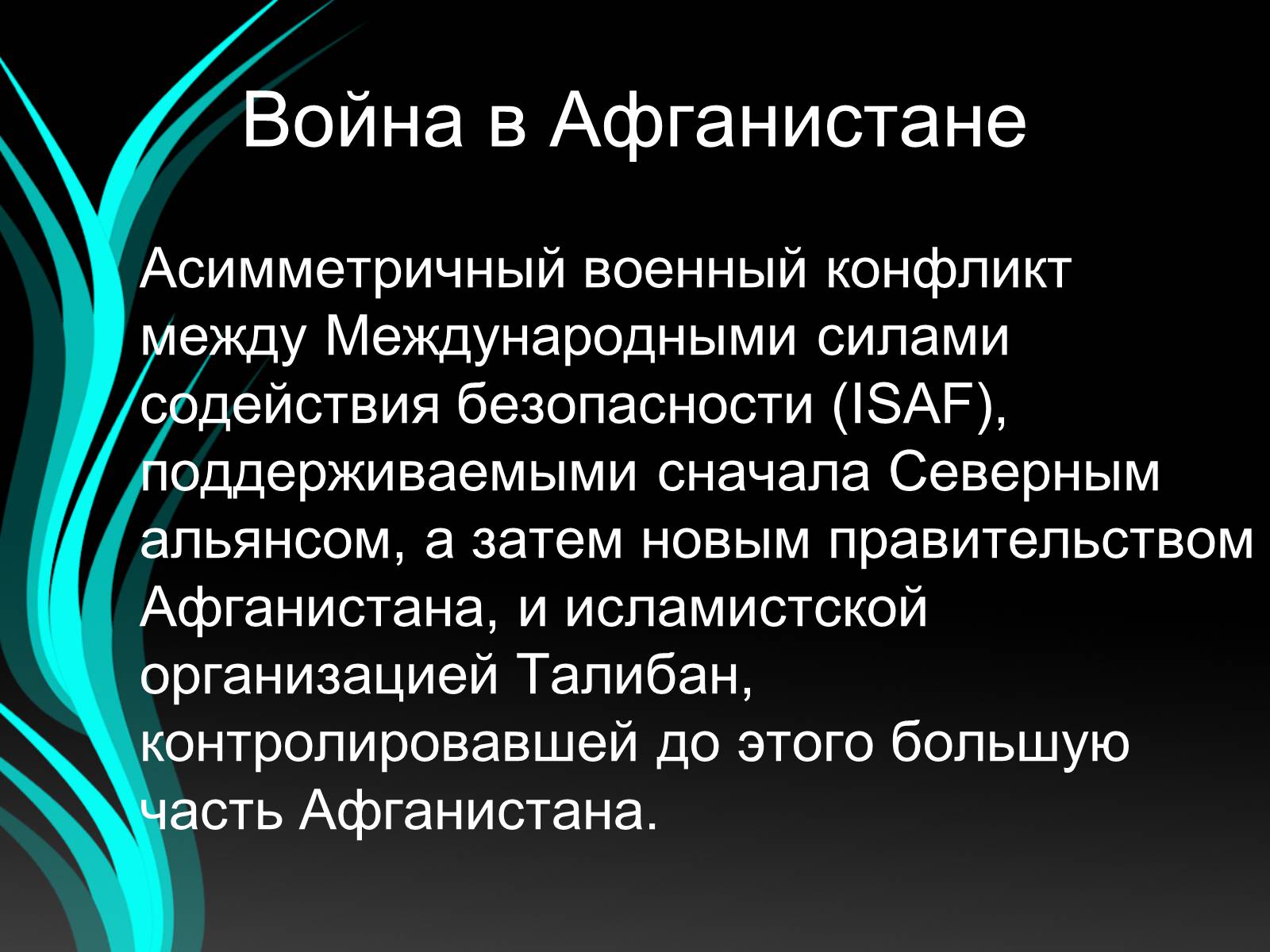 Презентація на тему «Войны конца ХХ – начала ХХI века» - Слайд #37 Презентація на тему «Войны конца ХХ – начала ХХI века» - Слайд #37