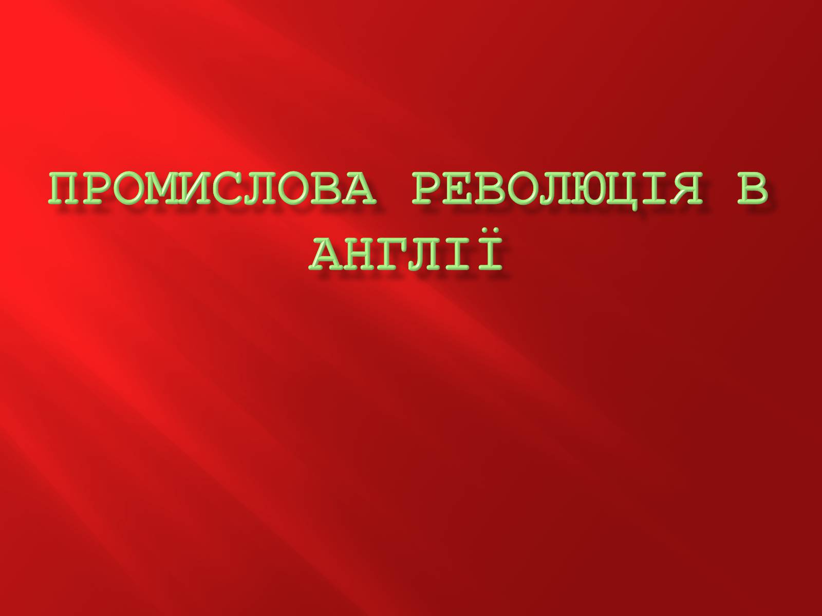 Презентація на тему «Промислова революція в Англії» - Слайд #1 Презентація на тему «Промислова революція в Англії» - Слайд #1