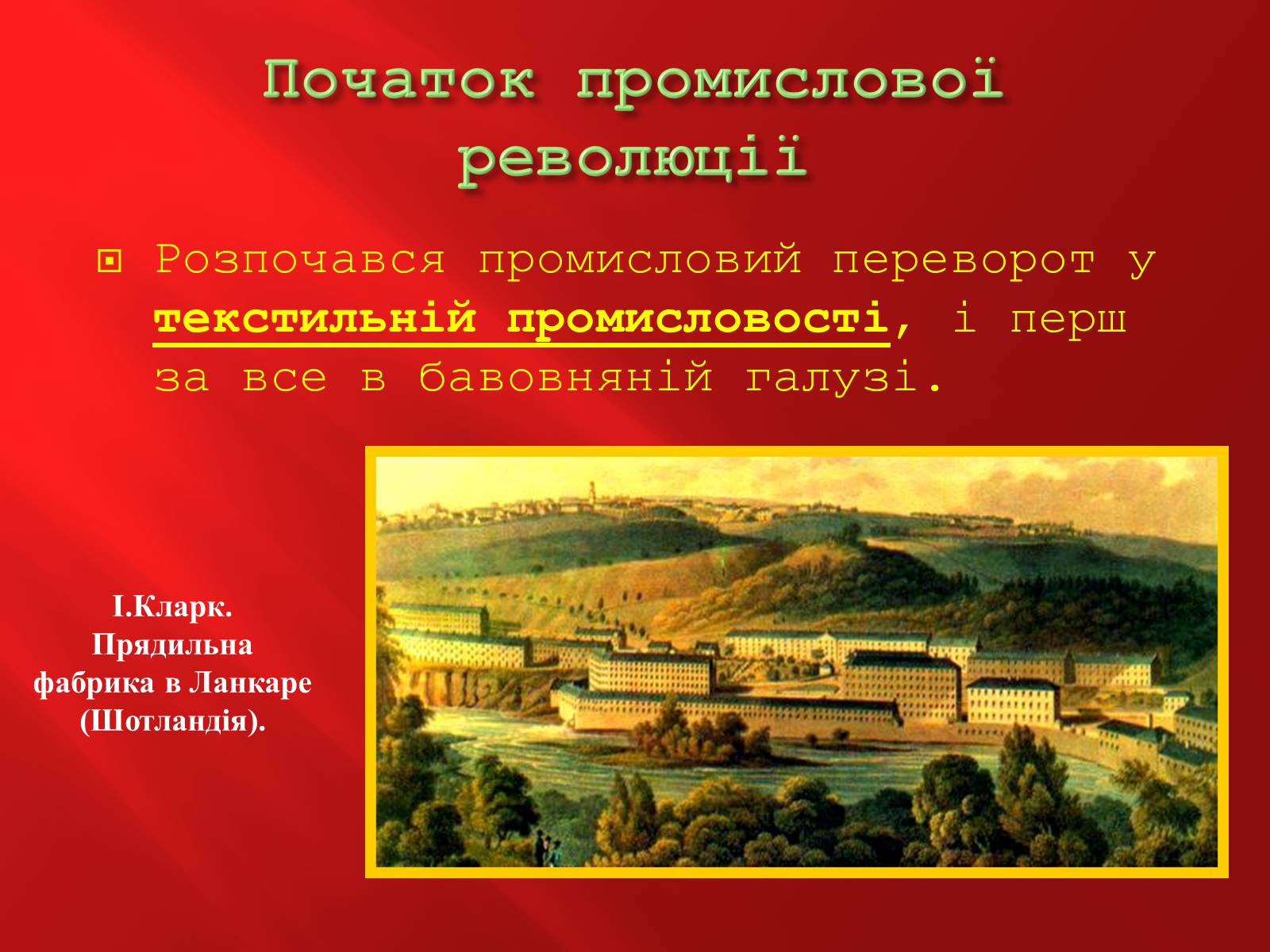 Презентація на тему «Промислова революція в Англії» - Слайд #17 Презентація на тему «Промислова революція в Англії» - Слайд #17