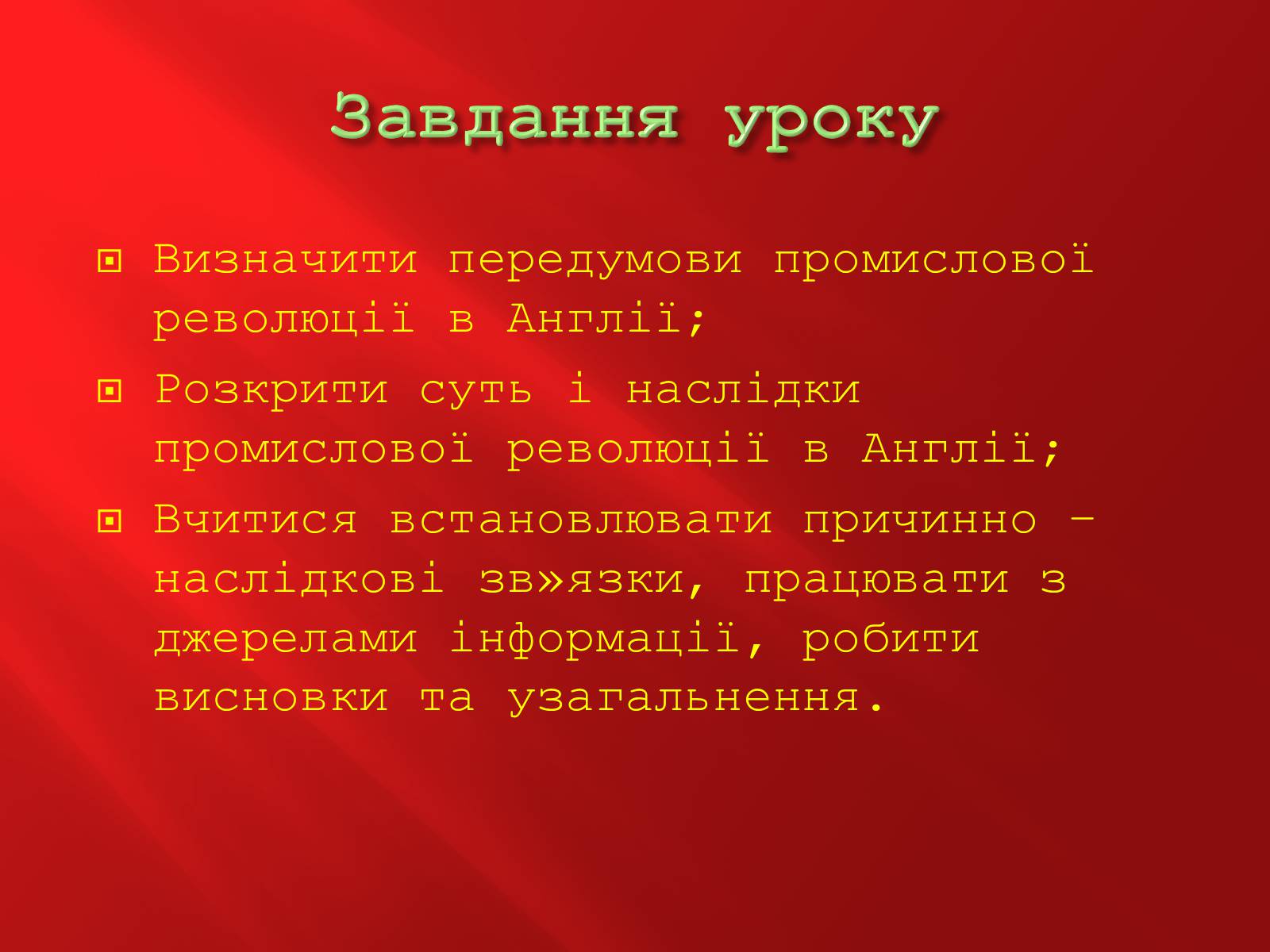 Презентація на тему «Промислова революція в Англії» - Слайд #2 Презентація на тему «Промислова революція в Англії» - Слайд #2