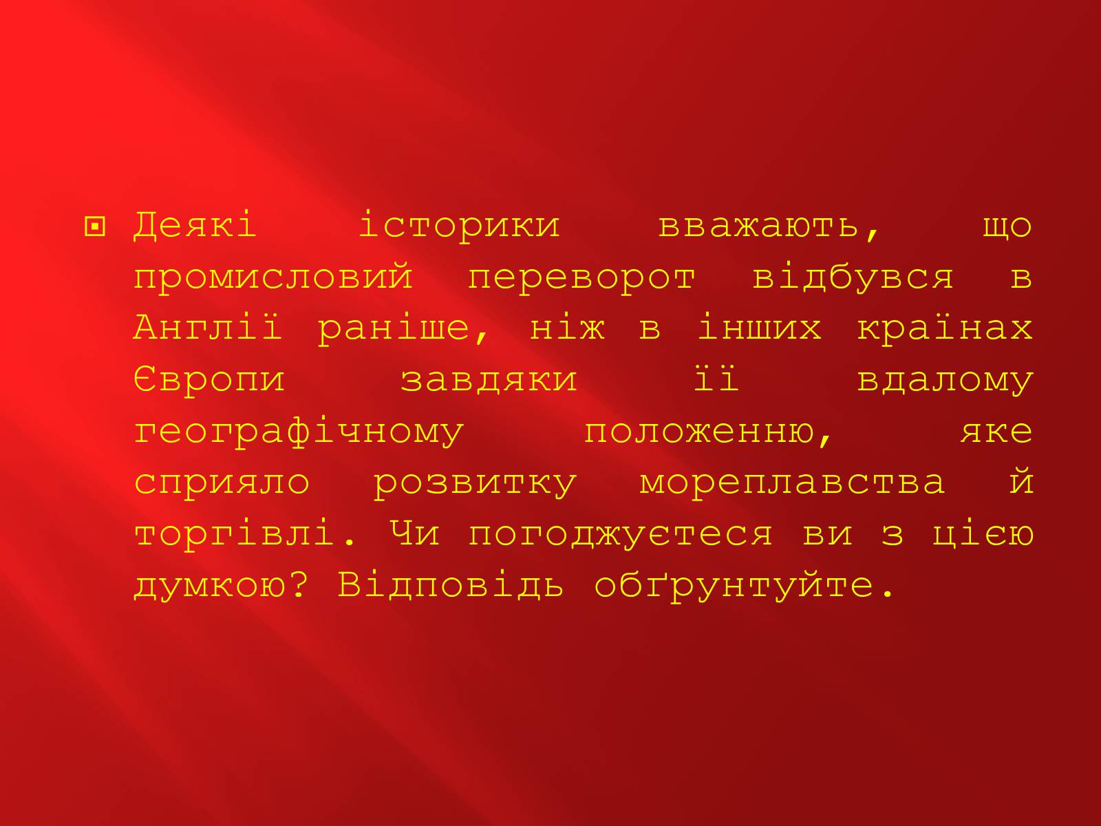 Презентація на тему «Промислова революція в Англії» - Слайд #23 Презентація на тему «Промислова революція в Англії» - Слайд #23
