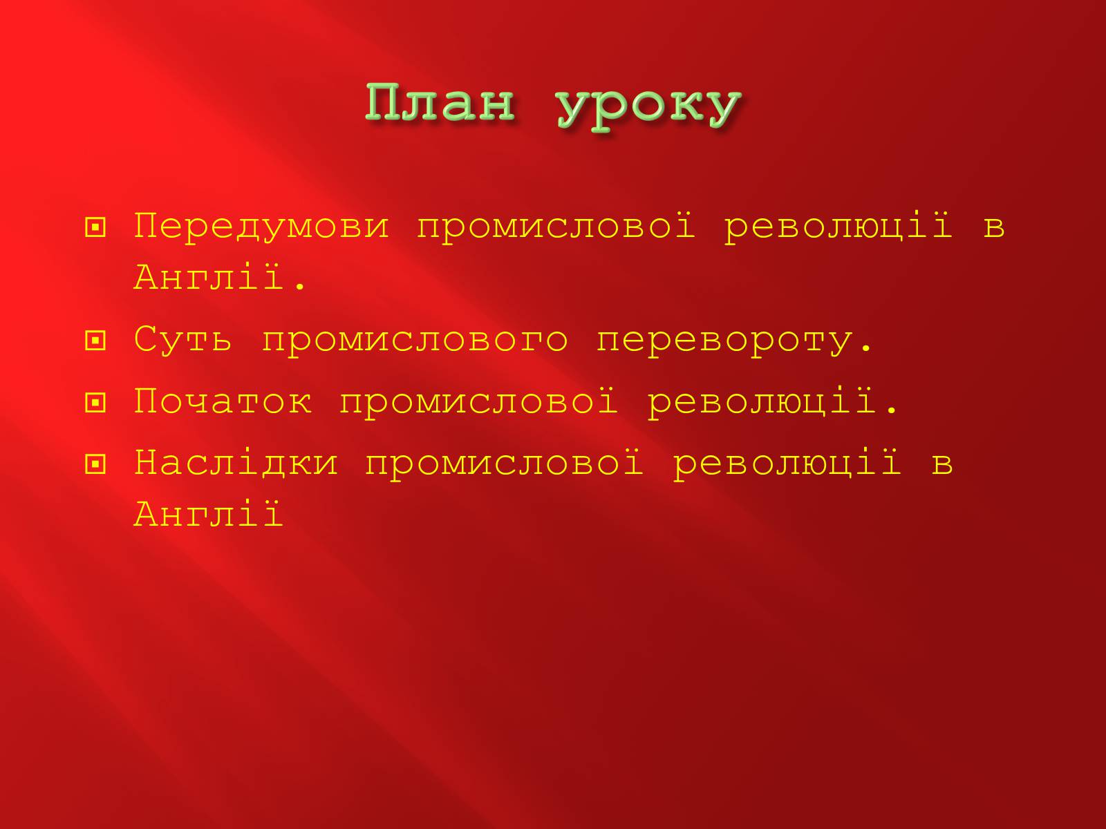 Презентація на тему «Промислова революція в Англії» - Слайд #3 Презентація на тему «Промислова революція в Англії» - Слайд #3