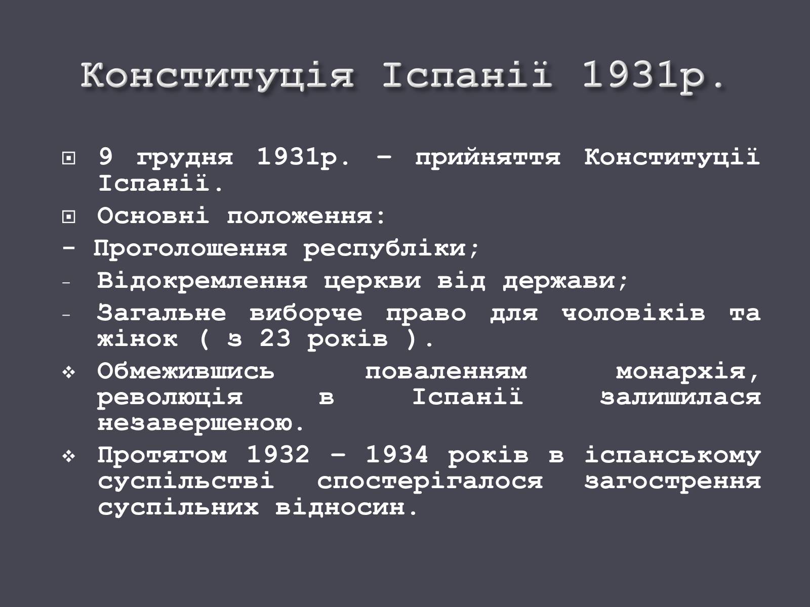 Презентація на тему «Іспанія в ХХ ст.» - Слайд #11 Презентація на тему «Іспанія в ХХ ст.» - Слайд #11