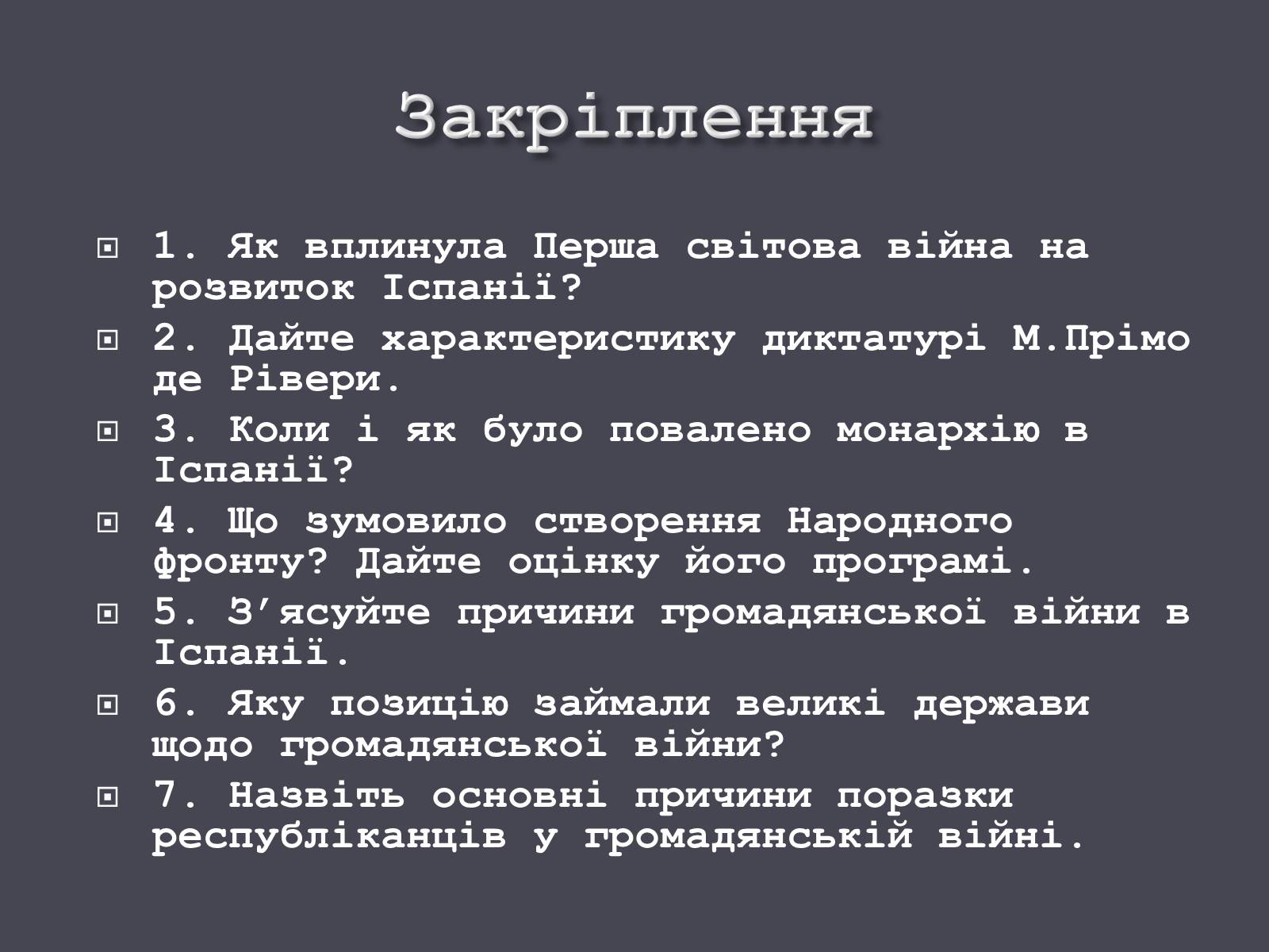 Презентація на тему «Іспанія в ХХ ст.» - Слайд #25 Презентація на тему «Іспанія в ХХ ст.» - Слайд #25