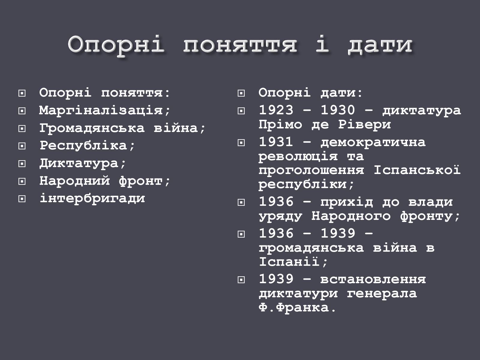 Презентація на тему «Іспанія в ХХ ст.» - Слайд #4 Презентація на тему «Іспанія в ХХ ст.» - Слайд #4