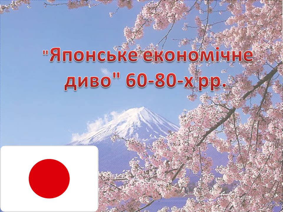 Презентація на тему «Японське економічне диво 60-80-х років» - Слайд #1 Презентація на тему «Японське економічне диво 60-80-х років» - Слайд #1