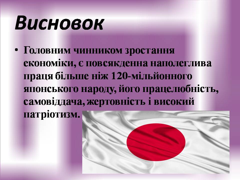Презентація на тему «Японське економічне диво 60-80-х років» - Слайд #10 Презентація на тему «Японське економічне диво 60-80-х років» - Слайд #10
