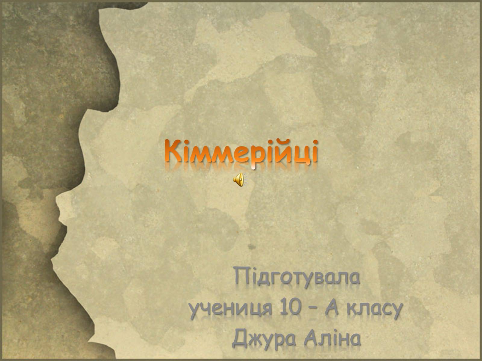 Презентація на тему «Кіммерійці» - Слайд #1 Презентація на тему «Кіммерійці» - Слайд #1