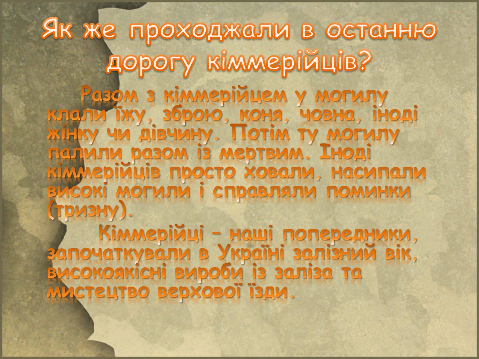 Презентація на тему «Кіммерійці» - Слайд #15 Презентація на тему «Кіммерійці» - Слайд #15