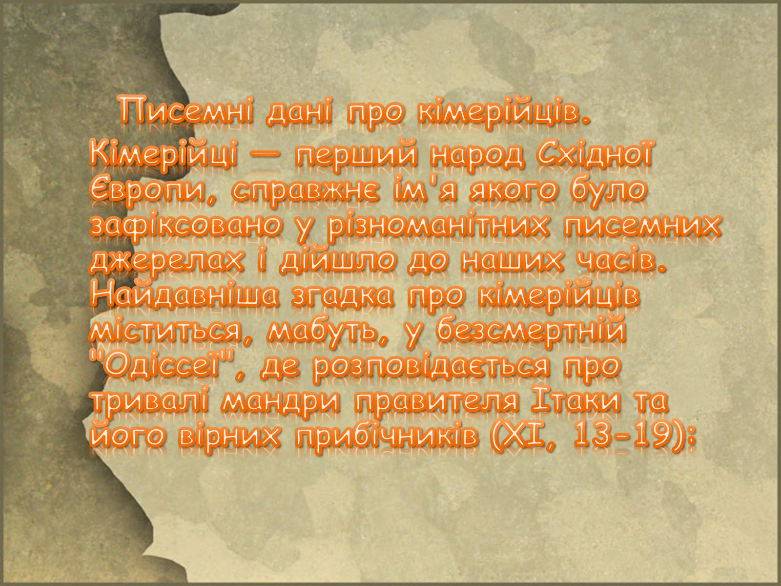 Презентація на тему «Кіммерійці» - Слайд #2 Презентація на тему «Кіммерійці» - Слайд #2