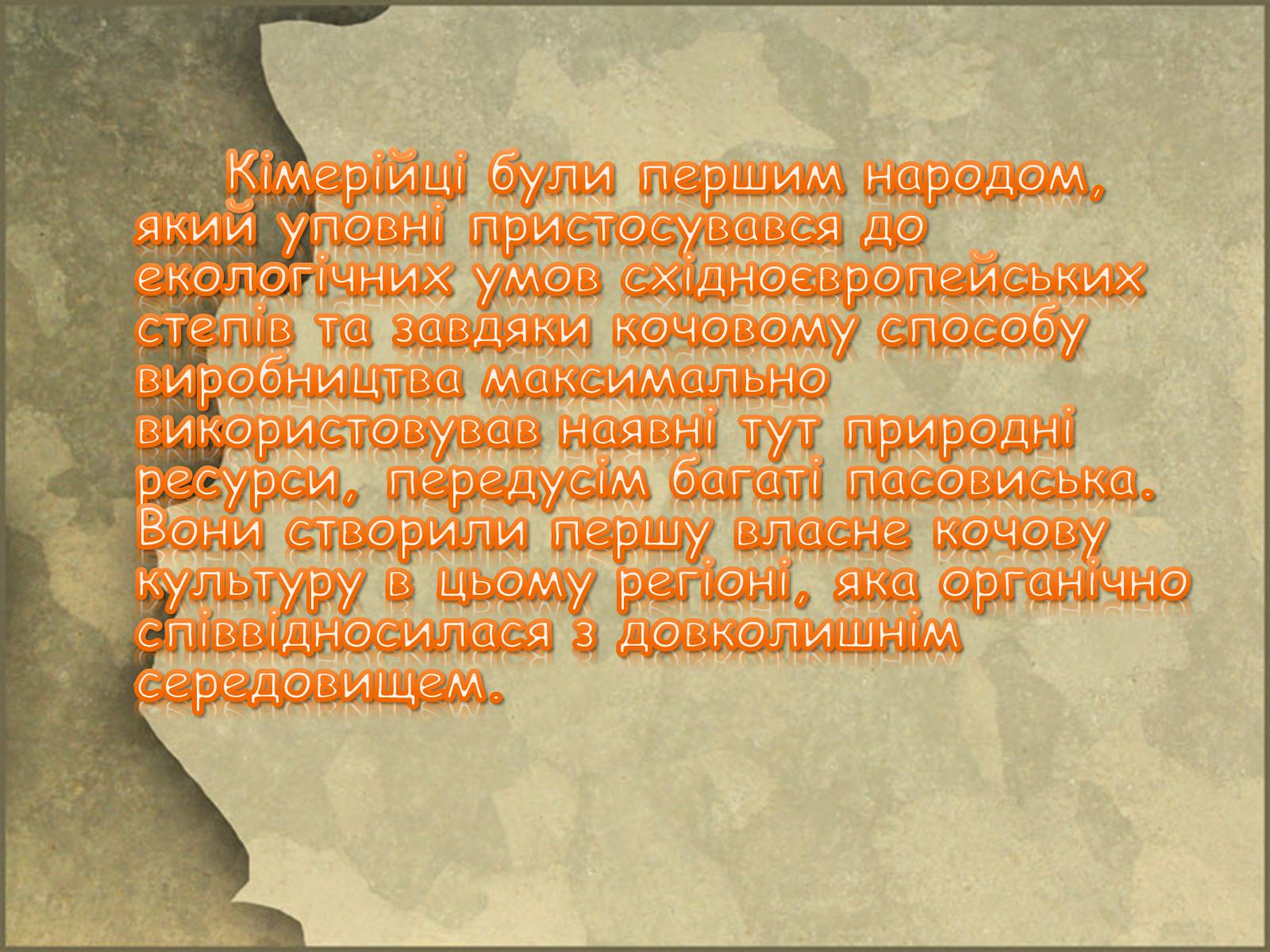Презентація на тему «Кіммерійці» - Слайд #6 Презентація на тему «Кіммерійці» - Слайд #6