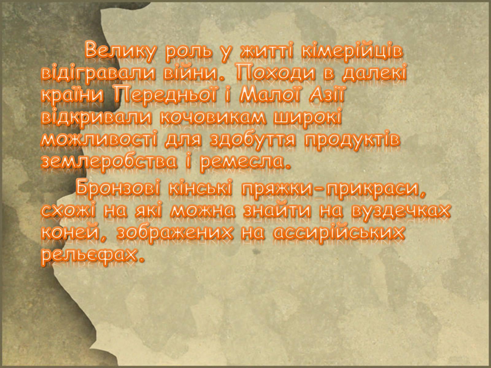Презентація на тему «Кіммерійці» - Слайд #8 Презентація на тему «Кіммерійці» - Слайд #8