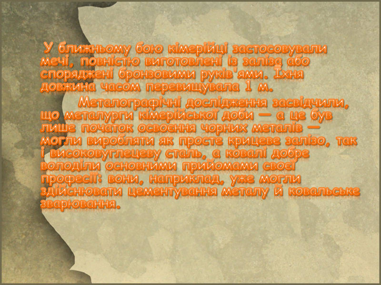 Презентація на тему «Кіммерійці» - Слайд #9 Презентація на тему «Кіммерійці» - Слайд #9
