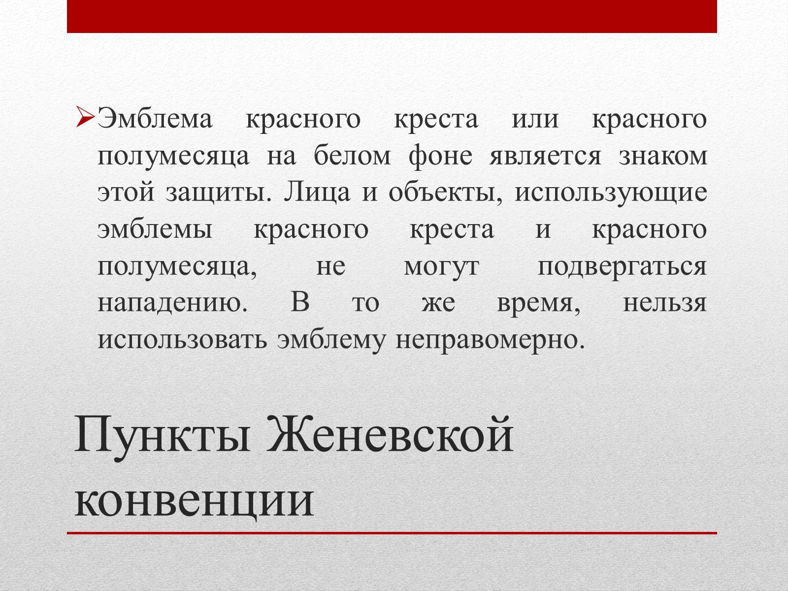 Презентація на тему «Женевские Конвенции 1949 года» - Слайд #10 Презентація на тему «Женевские Конвенции 1949 года» - Слайд #10