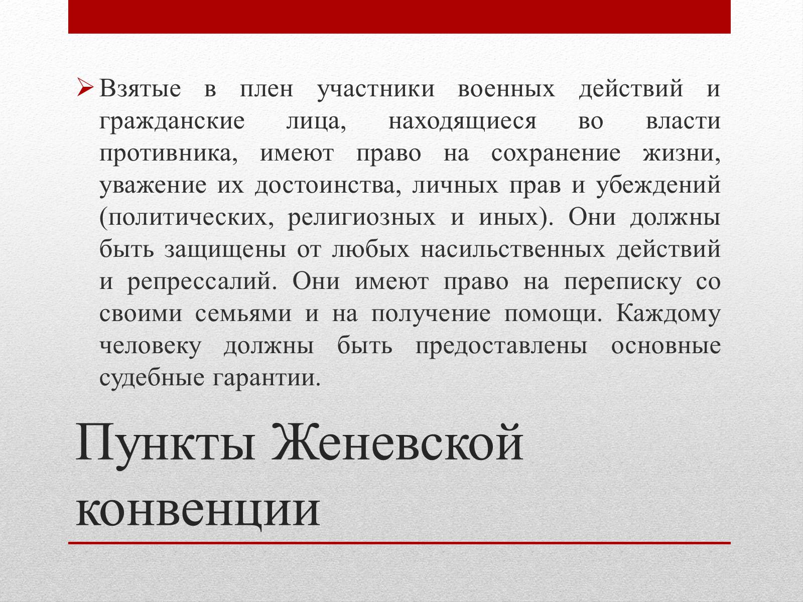 Презентація на тему «Женевские Конвенции 1949 года» - Слайд #11 Презентація на тему «Женевские Конвенции 1949 года» - Слайд #11
