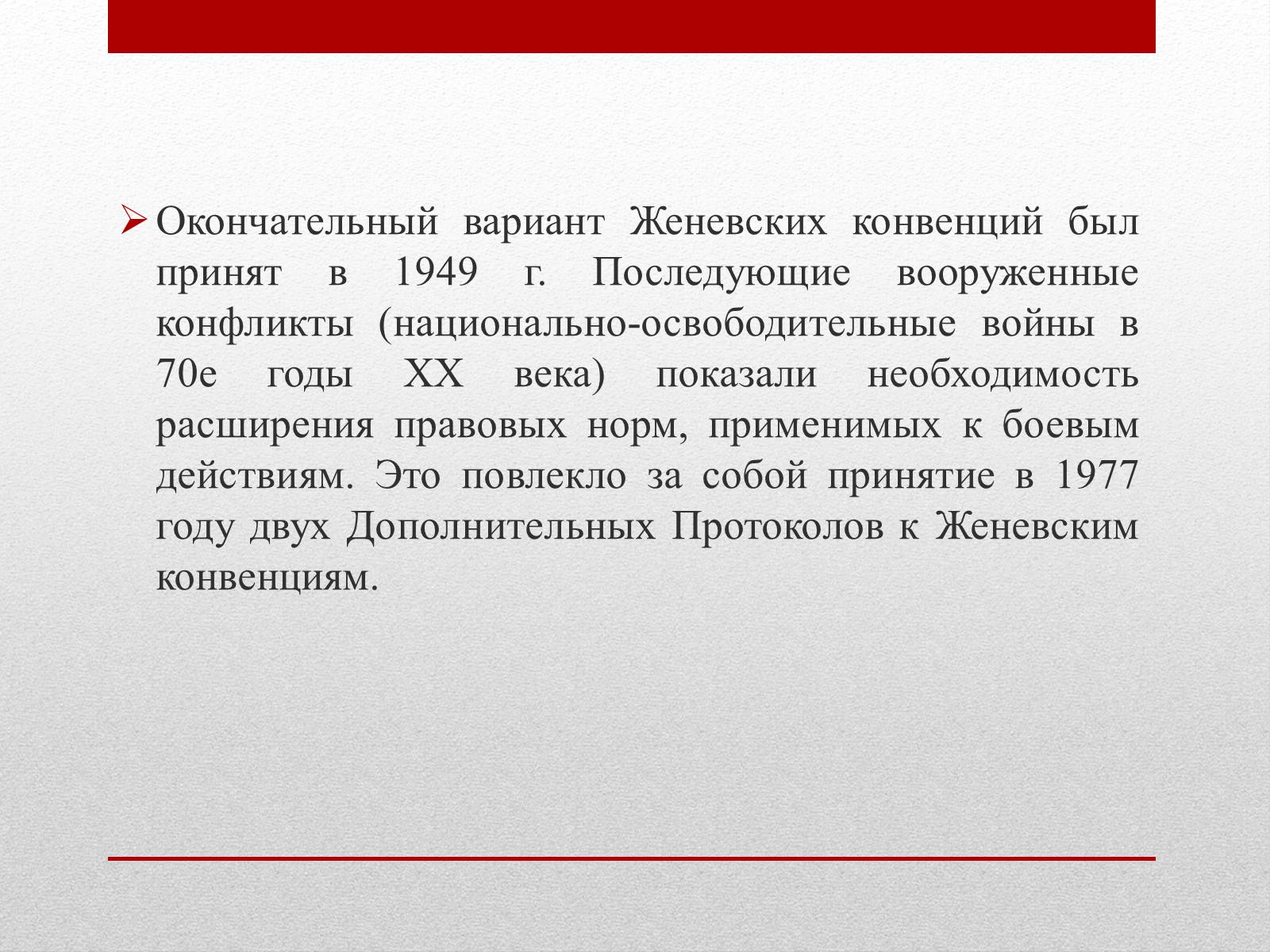 Презентація на тему «Женевские Конвенции 1949 года» - Слайд #12 Презентація на тему «Женевские Конвенции 1949 года» - Слайд #12