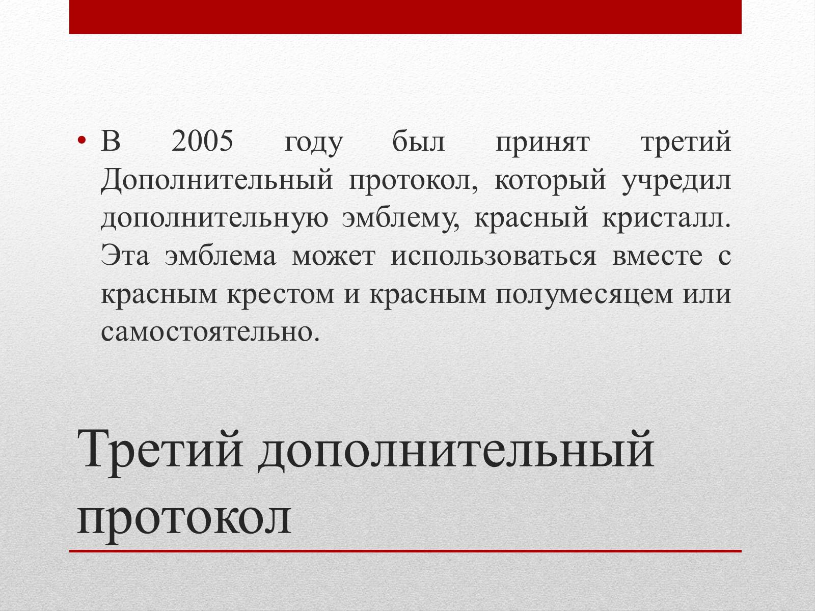Презентація на тему «Женевские Конвенции 1949 года» - Слайд #13 Презентація на тему «Женевские Конвенции 1949 года» - Слайд #13