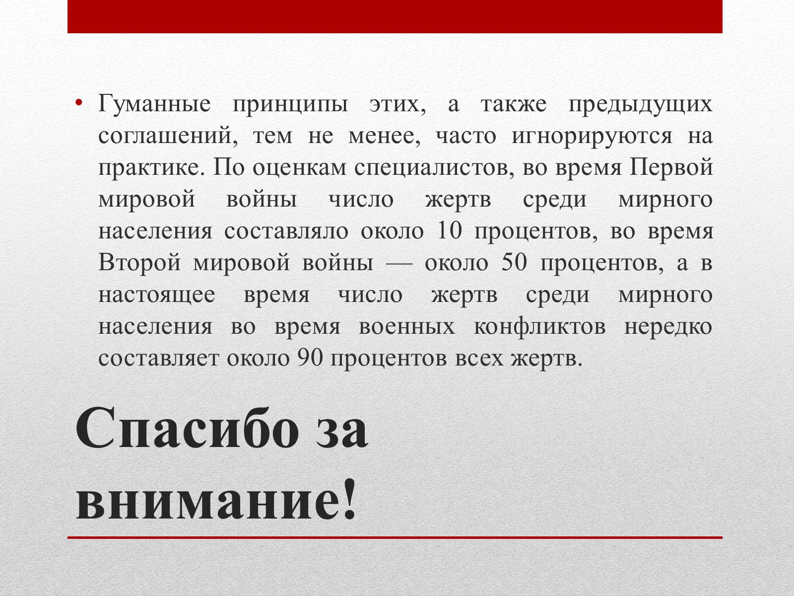Презентація на тему «Женевские Конвенции 1949 года» - Слайд #14 Презентація на тему «Женевские Конвенции 1949 года» - Слайд #14