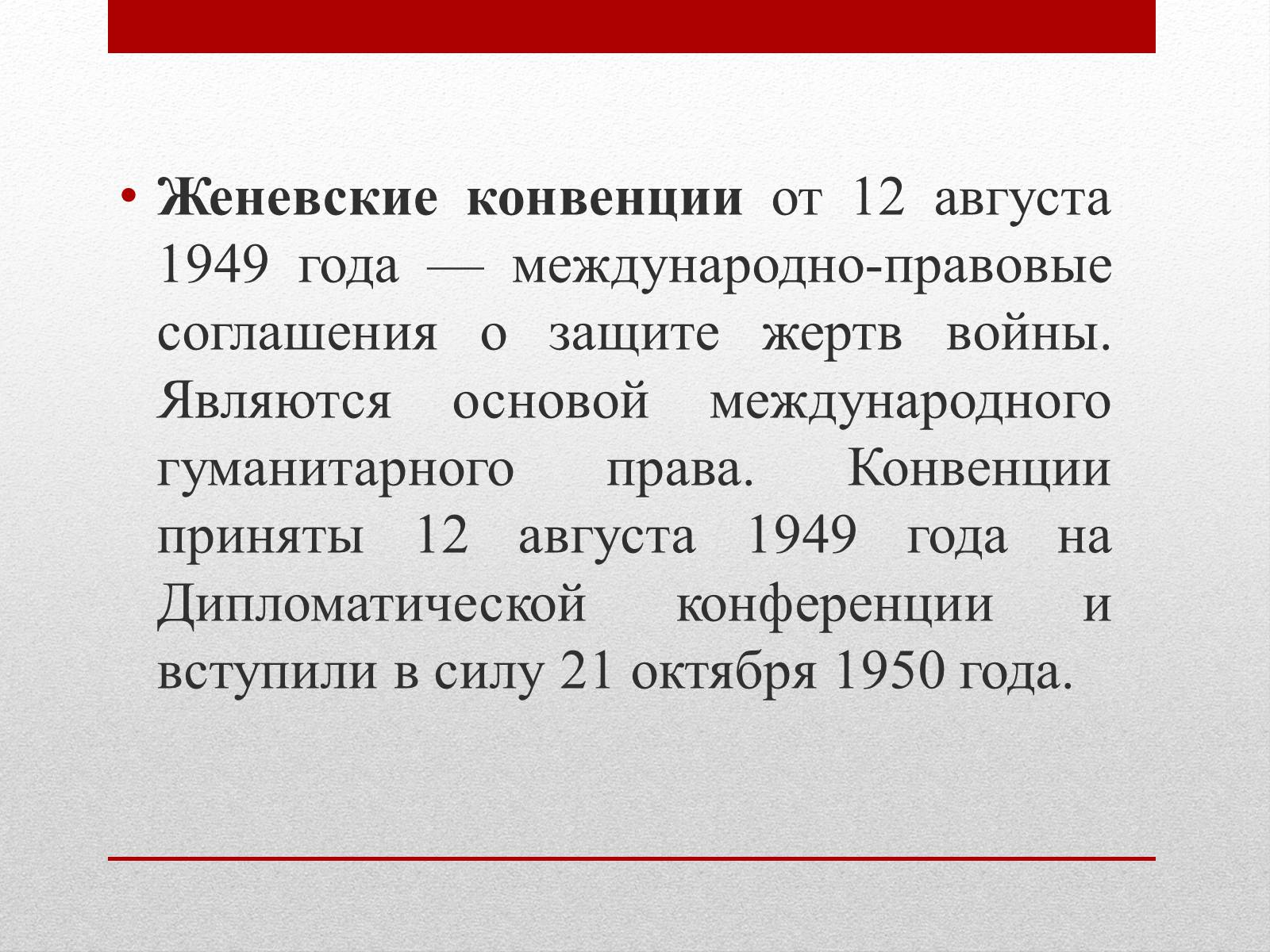 Презентація на тему «Женевские Конвенции 1949 года» - Слайд #2 Презентація на тему «Женевские Конвенции 1949 года» - Слайд #2