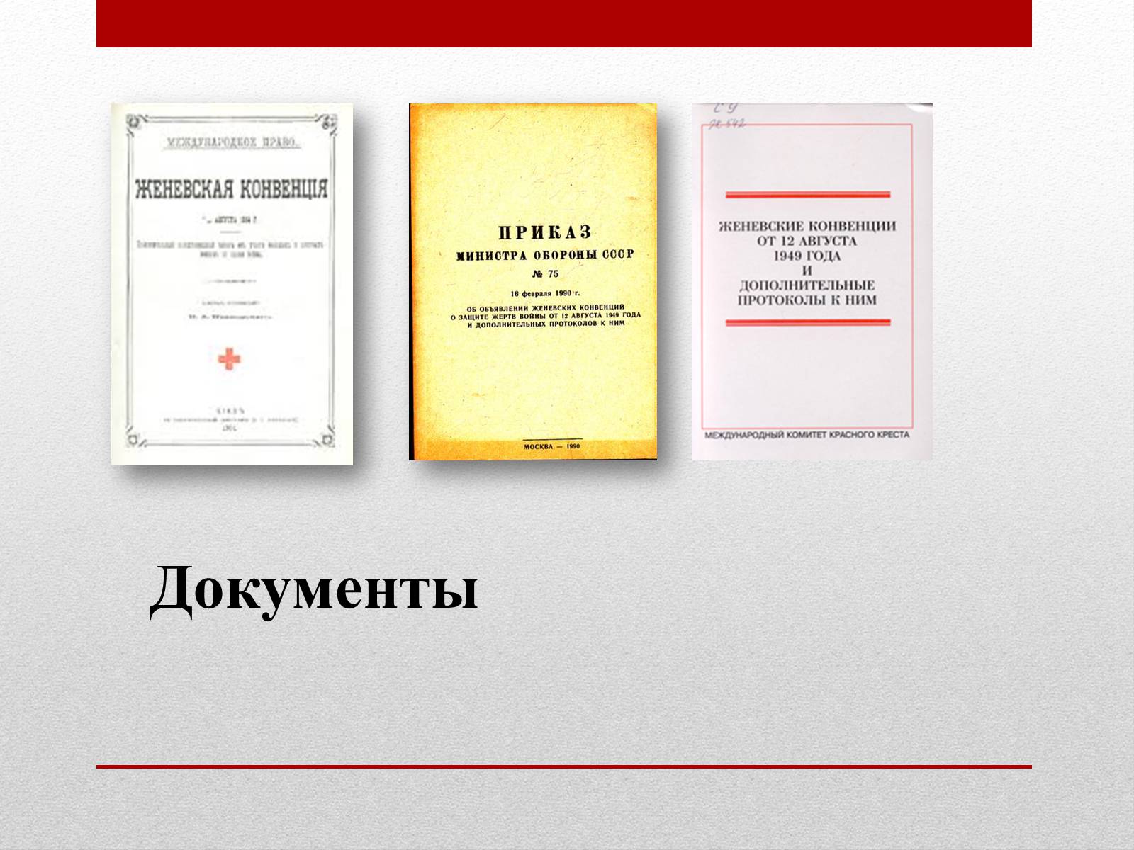 Презентація на тему «Женевские Конвенции 1949 года» - Слайд #3 Презентація на тему «Женевские Конвенции 1949 года» - Слайд #3