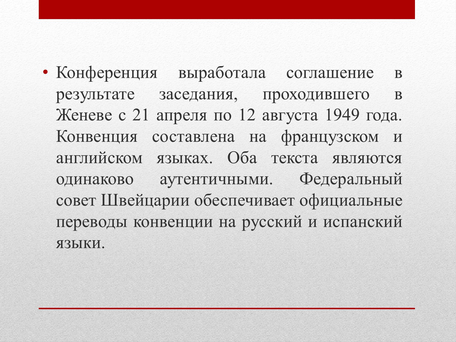 Презентація на тему «Женевские Конвенции 1949 года» - Слайд #4 Презентація на тему «Женевские Конвенции 1949 года» - Слайд #4