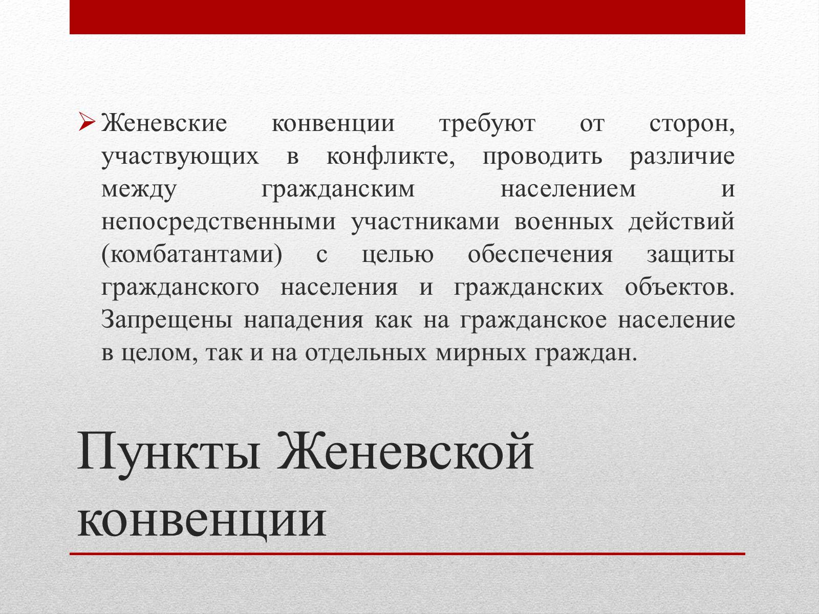 Презентація на тему «Женевские Конвенции 1949 года» - Слайд #5 Презентація на тему «Женевские Конвенции 1949 года» - Слайд #5