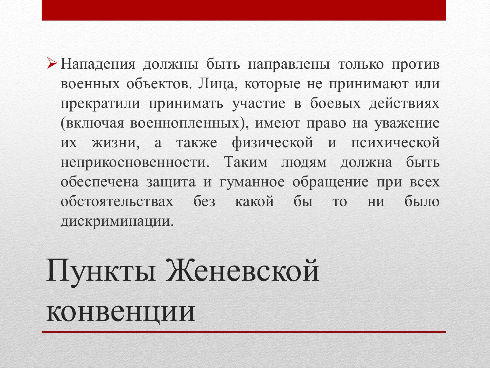 Презентація на тему «Женевские Конвенции 1949 года» - Слайд #6 Презентація на тему «Женевские Конвенции 1949 года» - Слайд #6