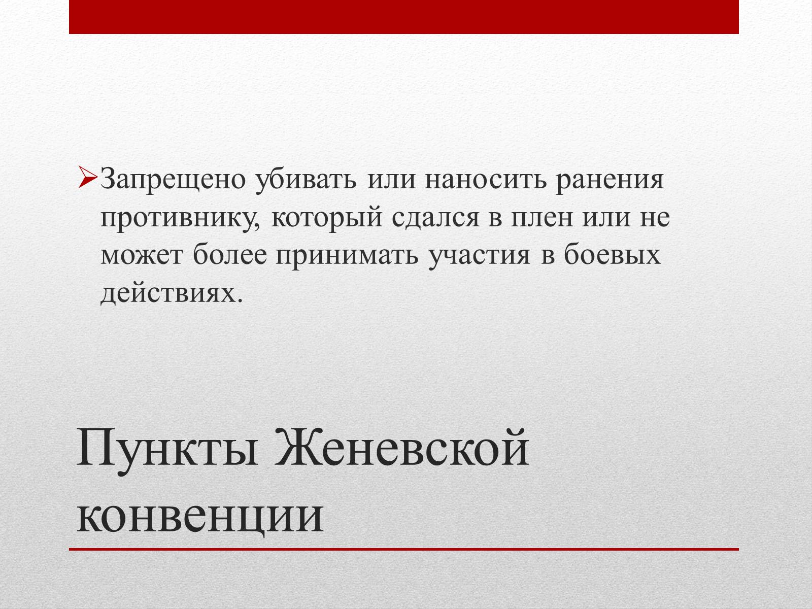 Презентація на тему «Женевские Конвенции 1949 года» - Слайд #7 Презентація на тему «Женевские Конвенции 1949 года» - Слайд #7