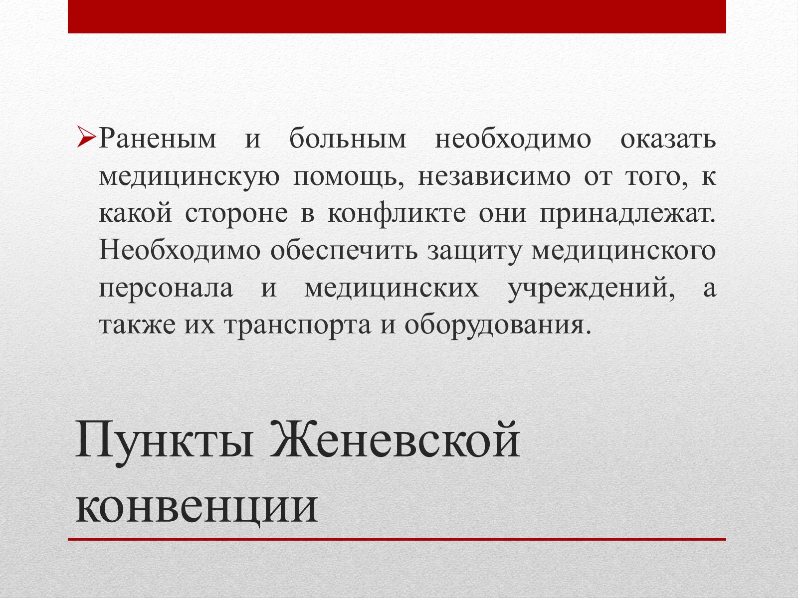Презентація на тему «Женевские Конвенции 1949 года» - Слайд #9 Презентація на тему «Женевские Конвенции 1949 года» - Слайд #9