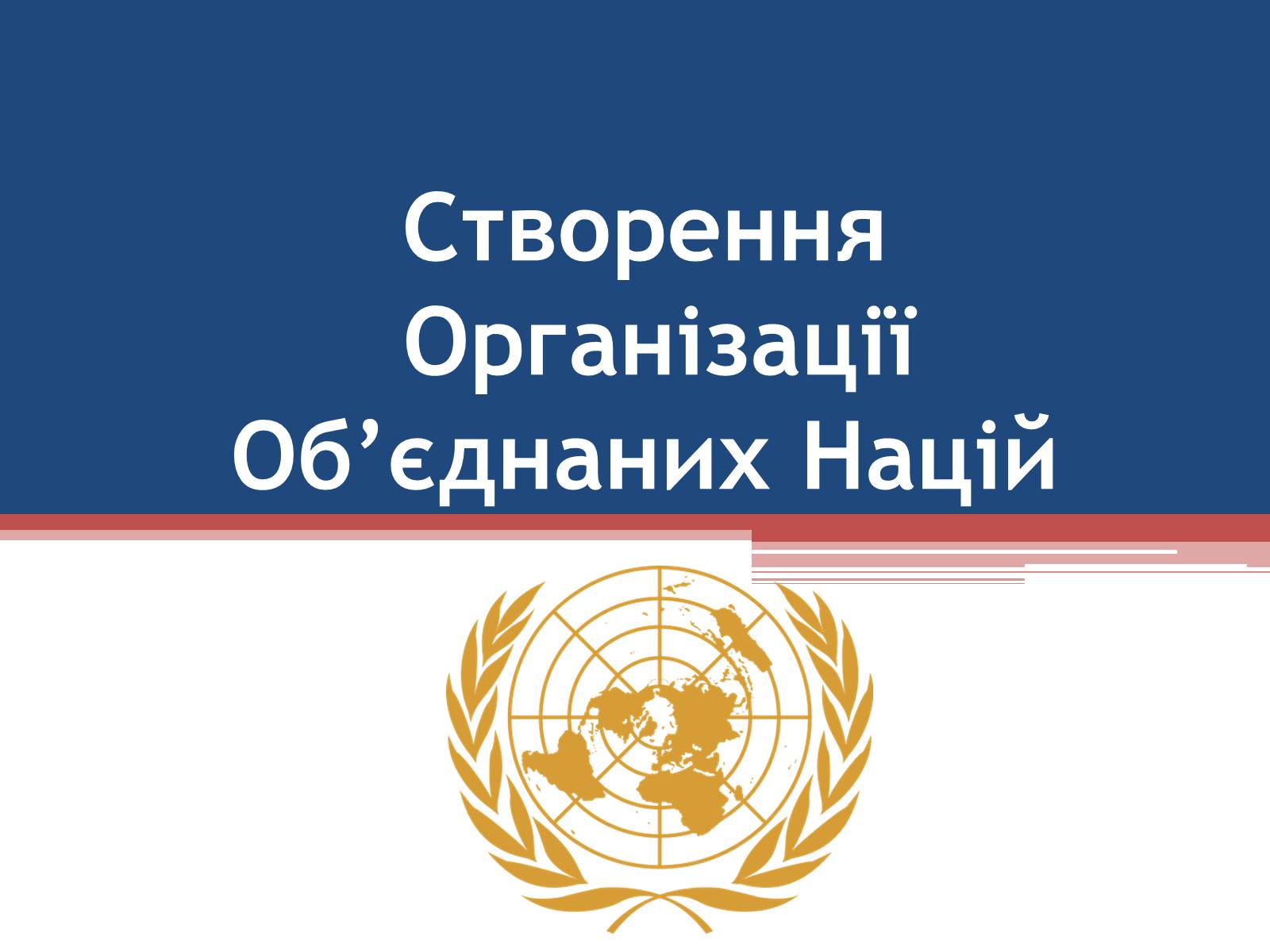 Презентація на тему «Створення Організації Об’єднаних Націй» - Слайд #1 Презентація на тему «Створення Організації Об’єднаних Націй» - Слайд #1