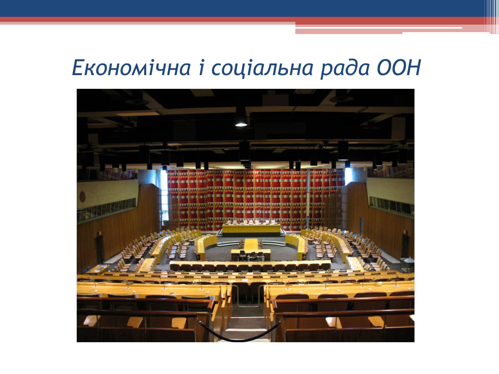 Презентація на тему «Створення Організації Об’єднаних Націй» - Слайд #13 Презентація на тему «Створення Організації Об’єднаних Націй» - Слайд #13