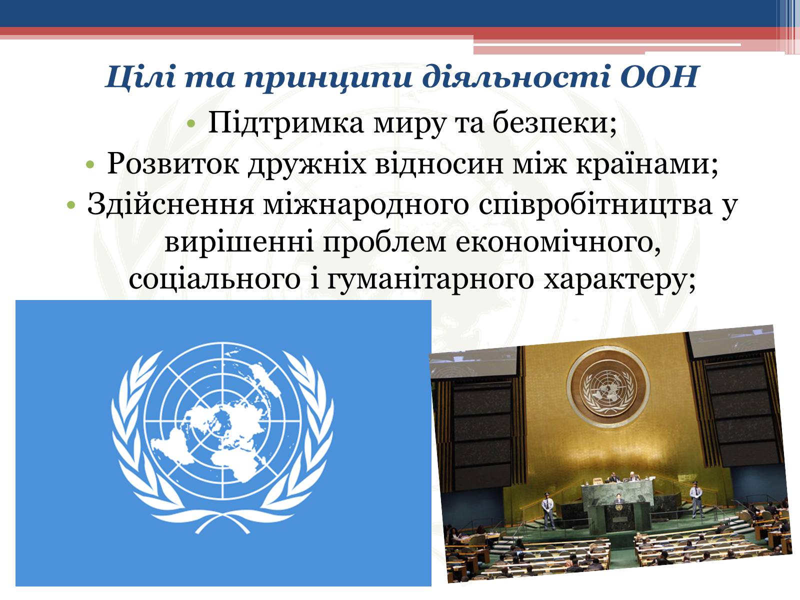 Презентація на тему «Створення Організації Об’єднаних Націй» - Слайд #4 Презентація на тему «Створення Організації Об’єднаних Націй» - Слайд #4