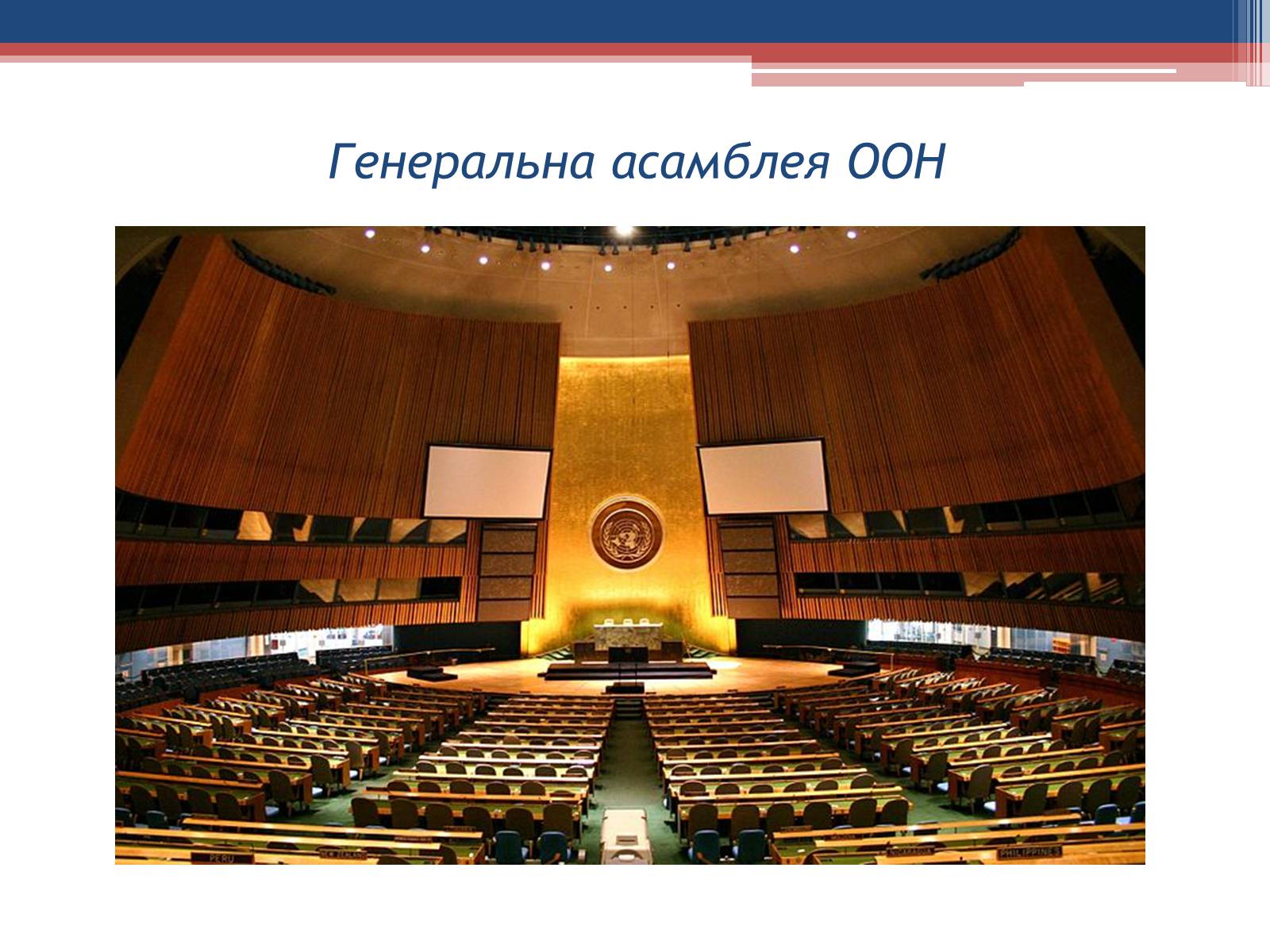 Презентація на тему «Створення Організації Об’єднаних Націй» - Слайд #9 Презентація на тему «Створення Організації Об’єднаних Націй» - Слайд #9