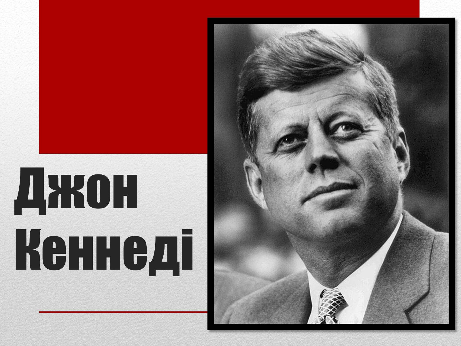 Презентація на тему «Джон Кеннеді» (варіант 8) - Слайд #1 Презентація на тему «Джон Кеннеді» (варіант 8) - Слайд #1