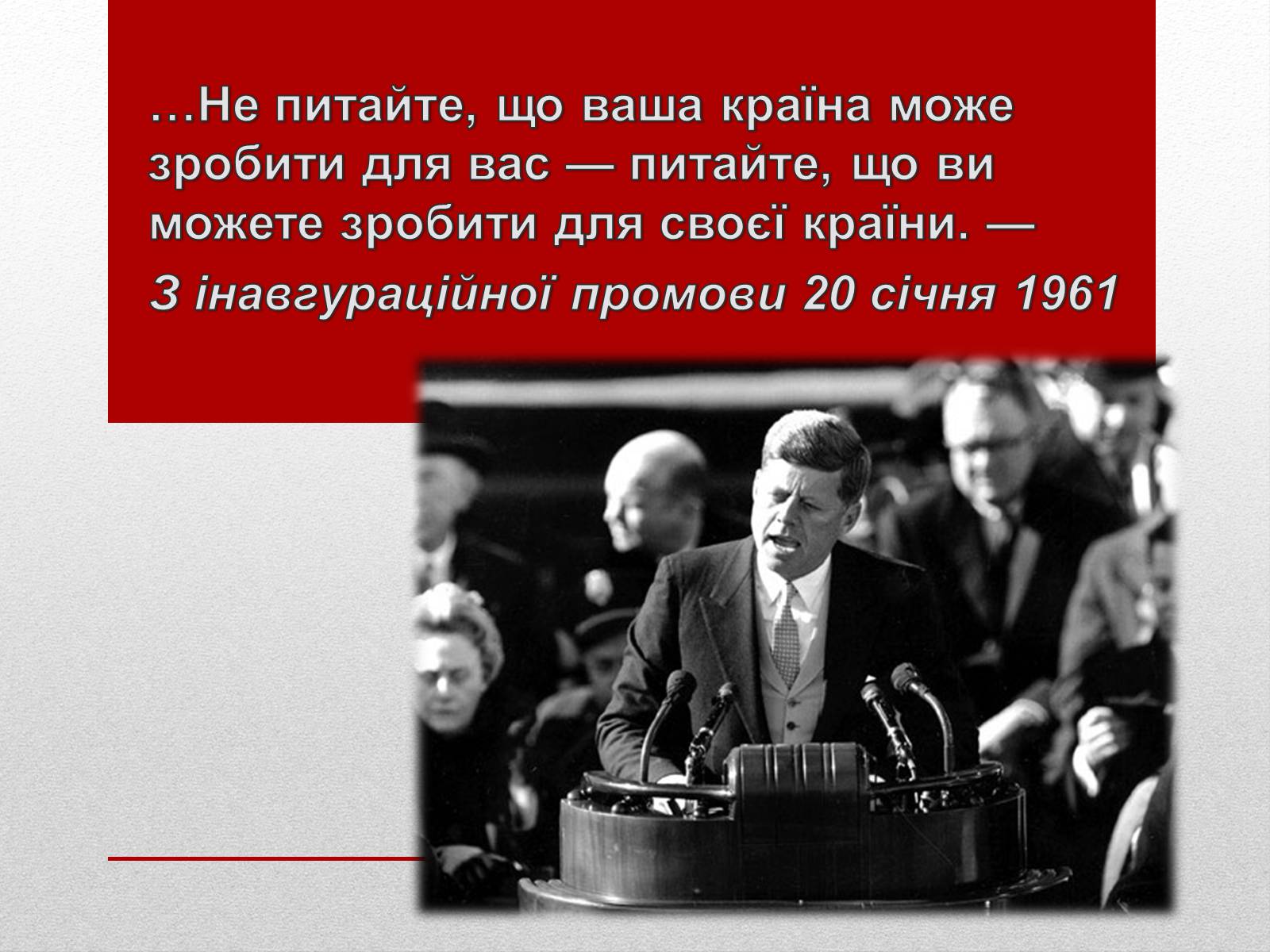 Презентація на тему «Джон Кеннеді» (варіант 8) - Слайд #2 Презентація на тему «Джон Кеннеді» (варіант 8) - Слайд #2