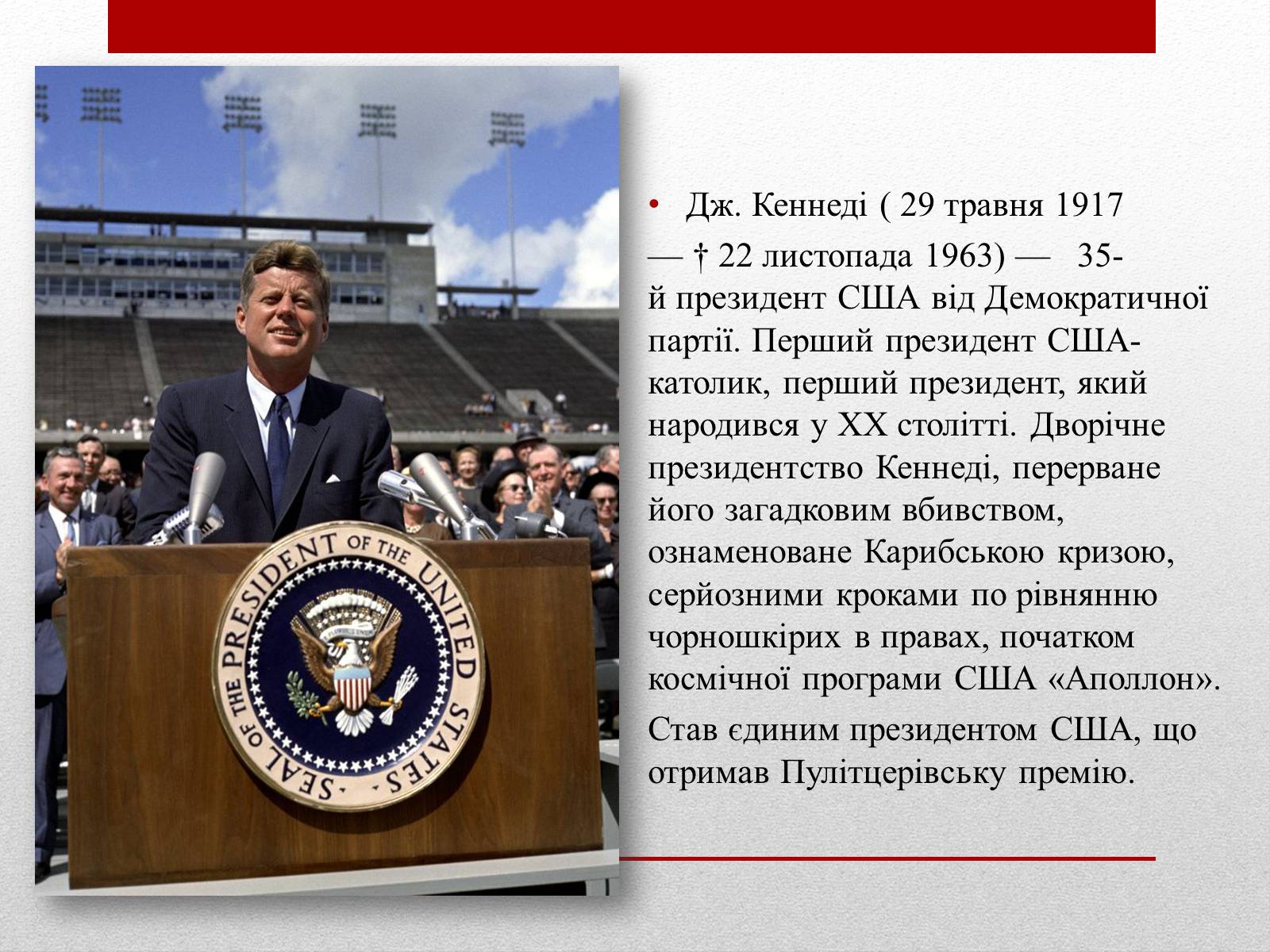Презентація на тему «Джон Кеннеді» (варіант 8) - Слайд #4 Презентація на тему «Джон Кеннеді» (варіант 8) - Слайд #4