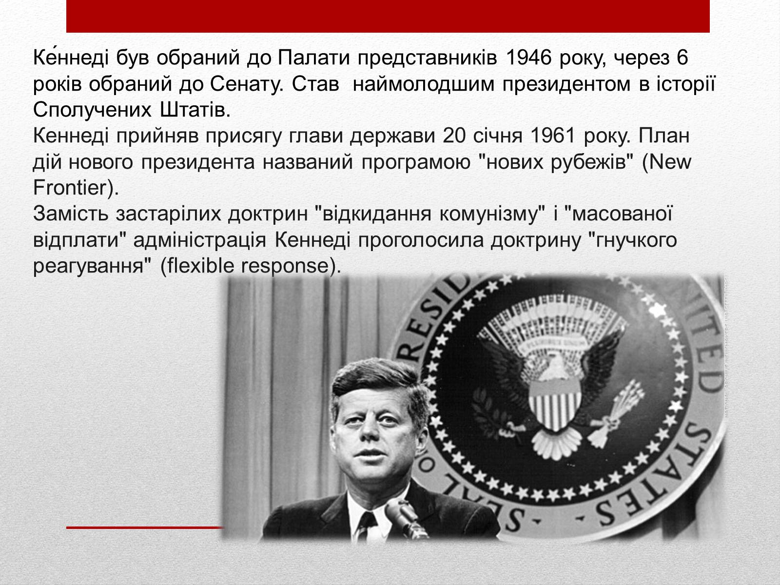Презентація на тему «Джон Кеннеді» (варіант 8) - Слайд #5 Презентація на тему «Джон Кеннеді» (варіант 8) - Слайд #5