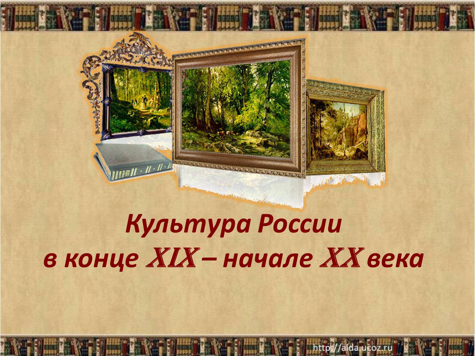 Презентація на тему «Культура России в конце XIX – начале XX века» - Слайд #1 Презентація на тему «Культура России в конце XIX – начале XX века» - Слайд #1
