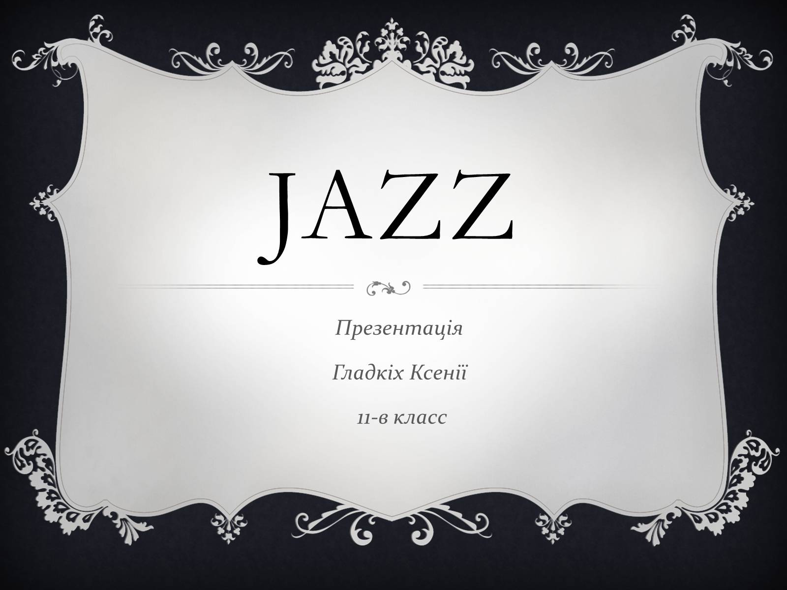 Презентація на тему «Jazz» (варіант 2) - Слайд #1 Презентація на тему «Jazz» (варіант 2) - Слайд #1