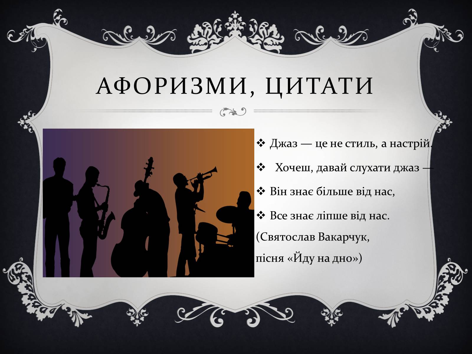 Презентація на тему «Jazz» (варіант 2) - Слайд #11 Презентація на тему «Jazz» (варіант 2) - Слайд #11