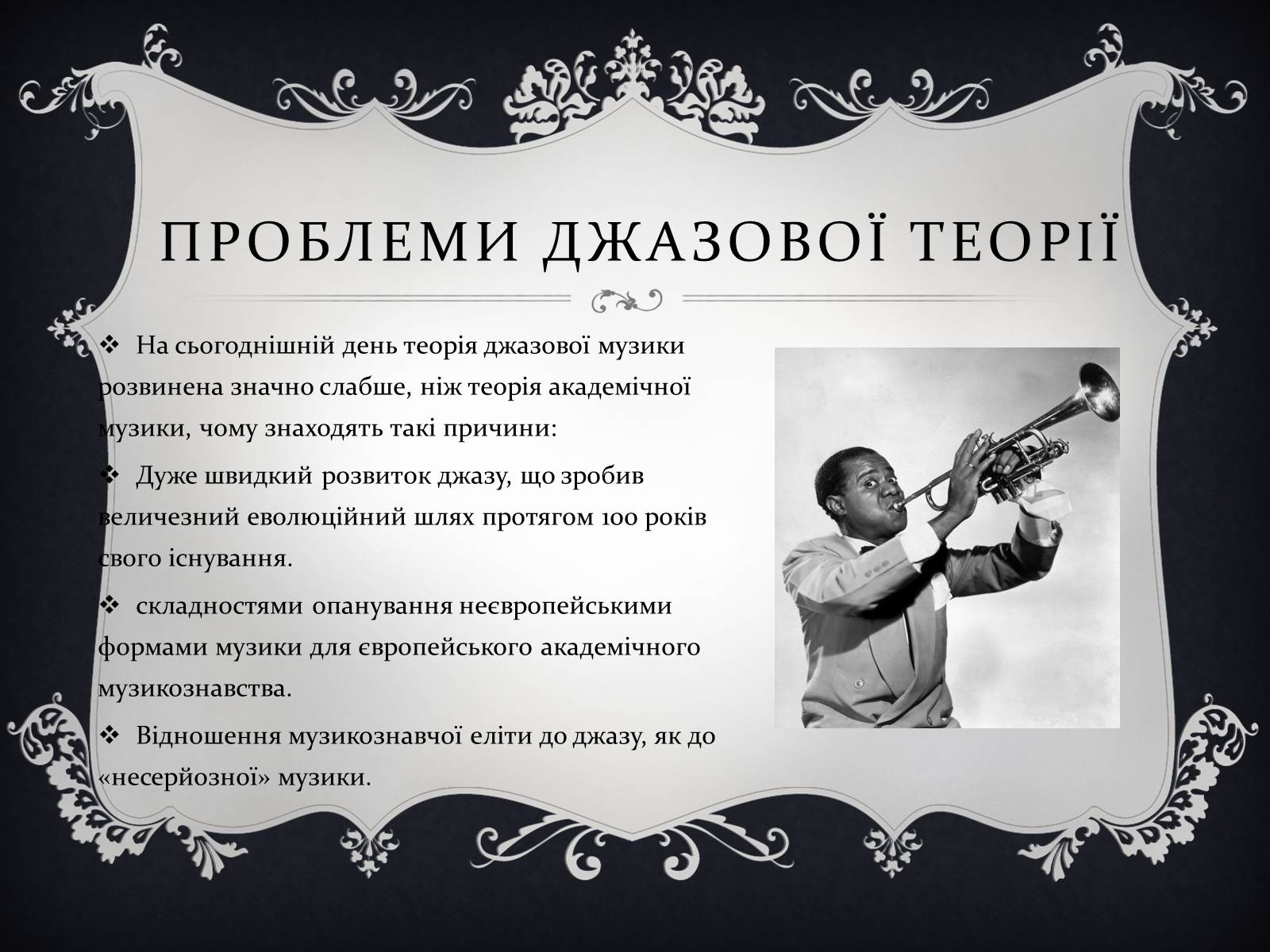 Презентація на тему «Jazz» (варіант 2) - Слайд #12 Презентація на тему «Jazz» (варіант 2) - Слайд #12