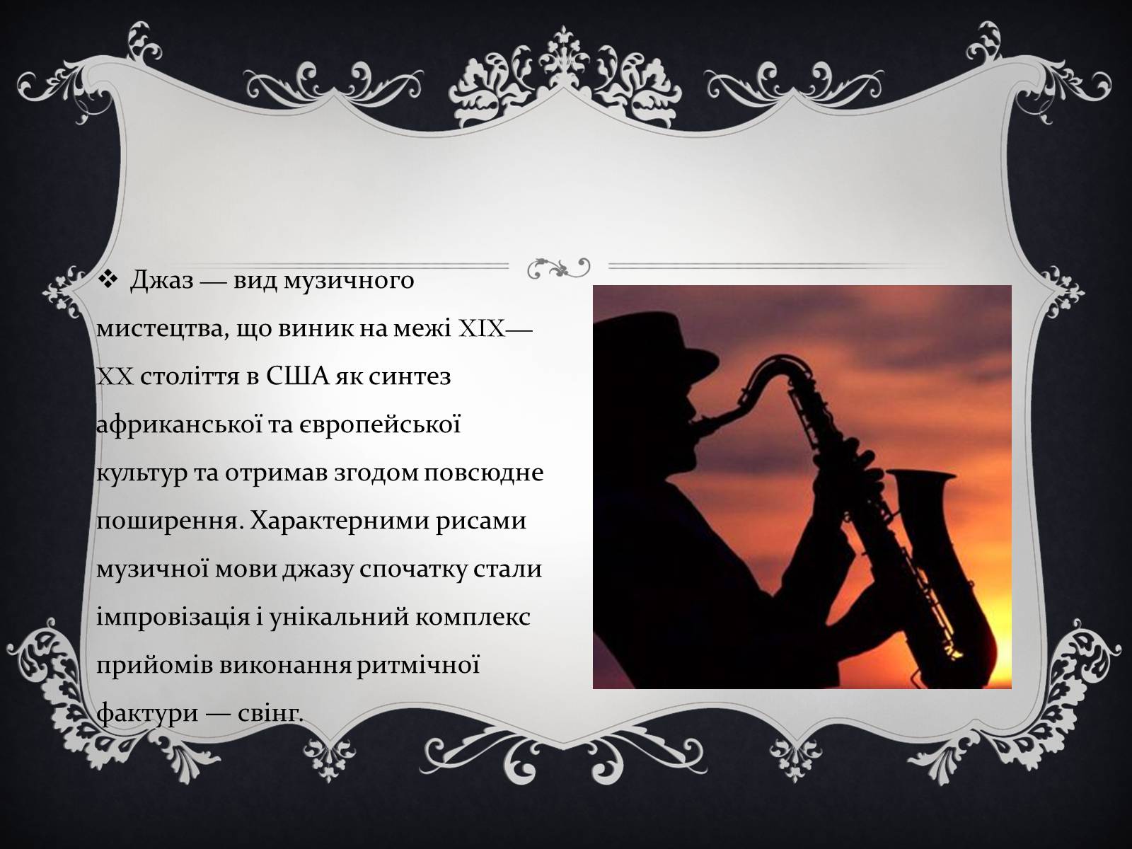 Презентація на тему «Jazz» (варіант 2) - Слайд #2 Презентація на тему «Jazz» (варіант 2) - Слайд #2