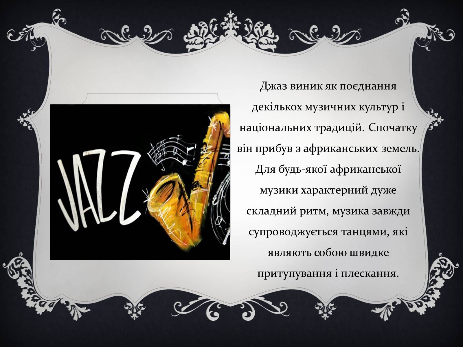 Презентація на тему «Jazz» (варіант 2) - Слайд #3 Презентація на тему «Jazz» (варіант 2) - Слайд #3