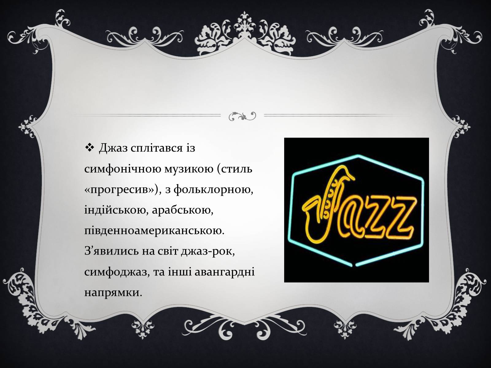 Презентація на тему «Jazz» (варіант 2) - Слайд #4 Презентація на тему «Jazz» (варіант 2) - Слайд #4