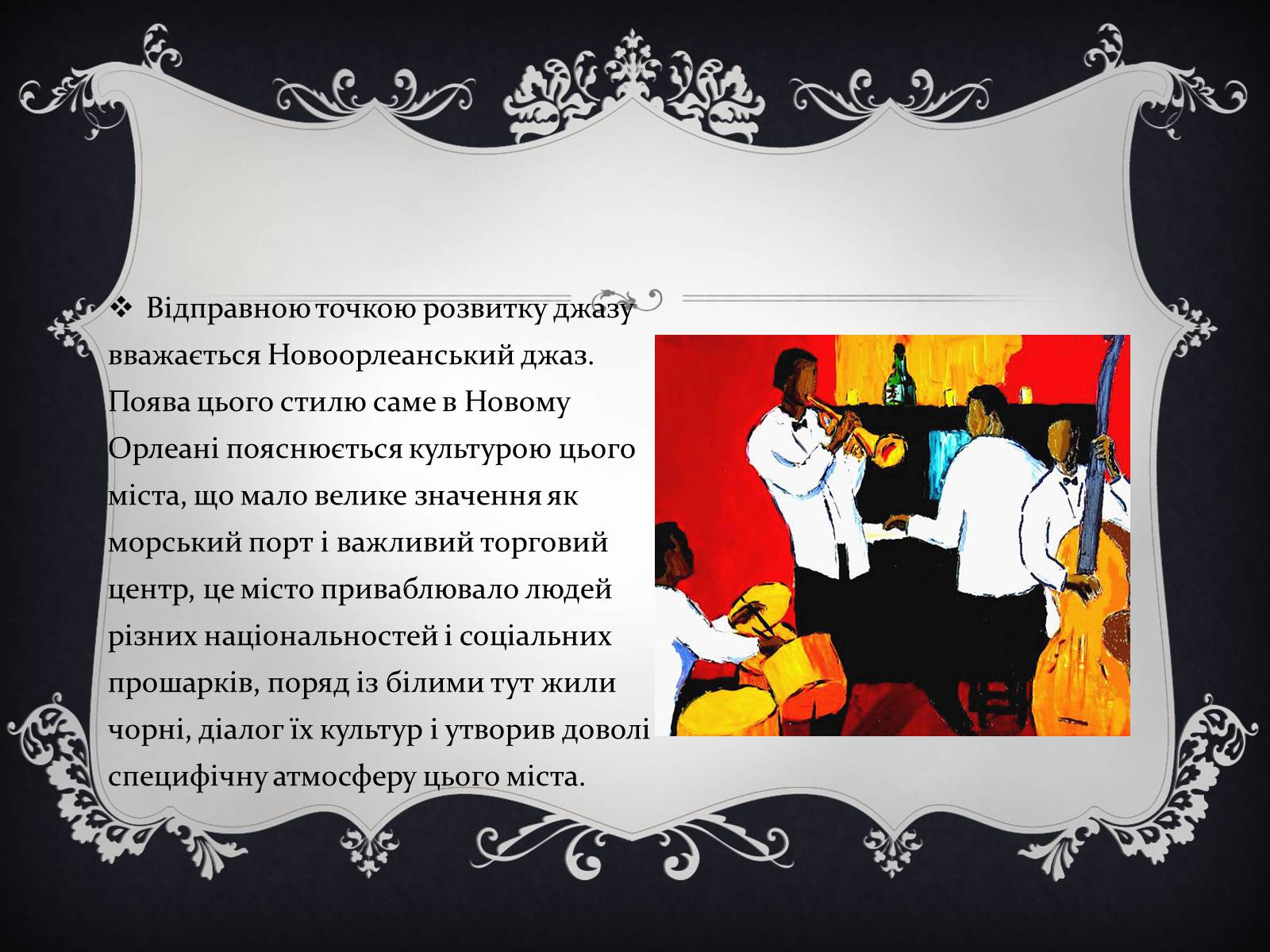 Презентація на тему «Jazz» (варіант 2) - Слайд #6 Презентація на тему «Jazz» (варіант 2) - Слайд #6