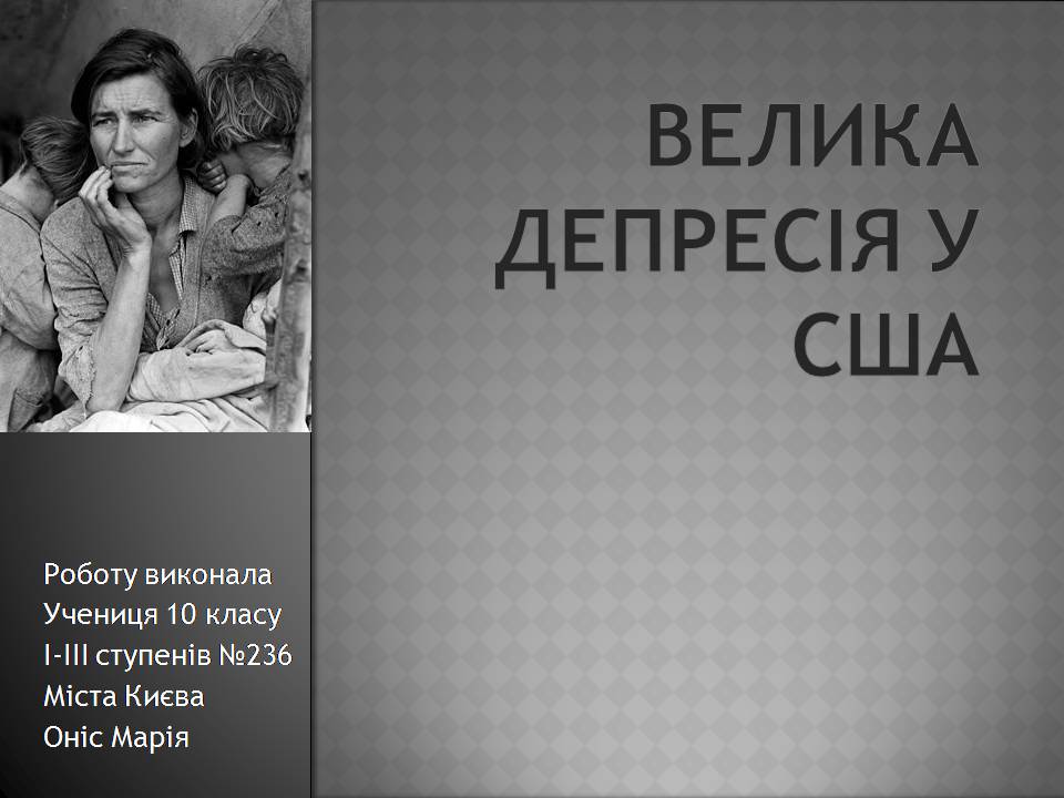 Презентація на тему «Велика депресія у США» (варіант 3) - Слайд #1 Презентація на тему «Велика депресія у США» (варіант 3) - Слайд #1