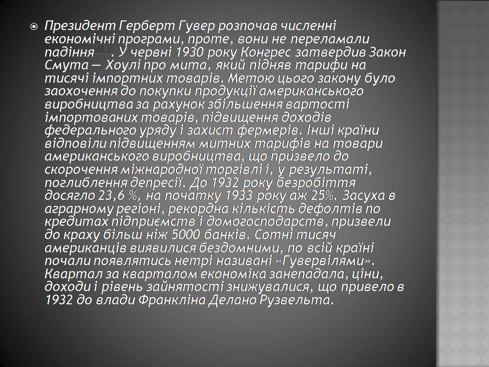 Презентація на тему «Велика депресія у США» (варіант 3) - Слайд #9 Презентація на тему «Велика депресія у США» (варіант 3) - Слайд #9
