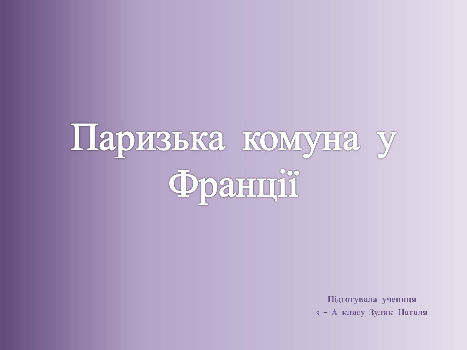 Презентація на тему «Паризька комуна у Франції» - Слайд #1 Презентація на тему «Паризька комуна у Франції» - Слайд #1